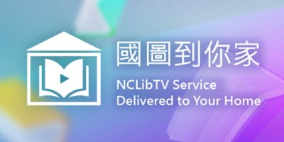 https://nclibtv.ncl.edu.tw/web/index.php