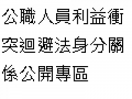 永靖國小公職人員利益衝突迴避法身分關係公開專區 pic